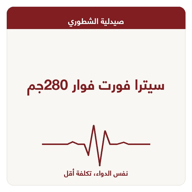 سيترا فورت فوار 280جم