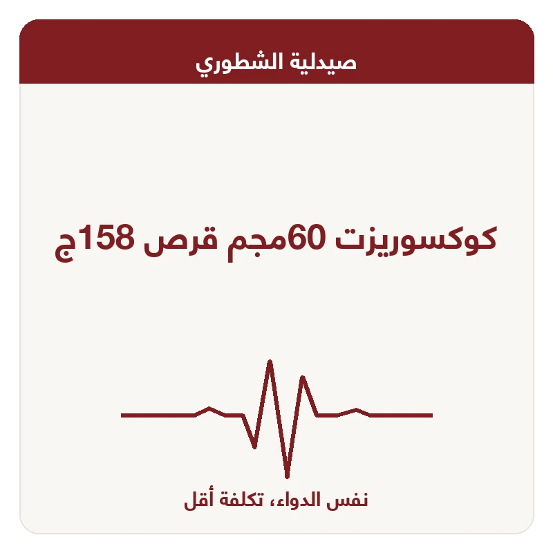 كوكسوريزت 60مجم قرص 158ج