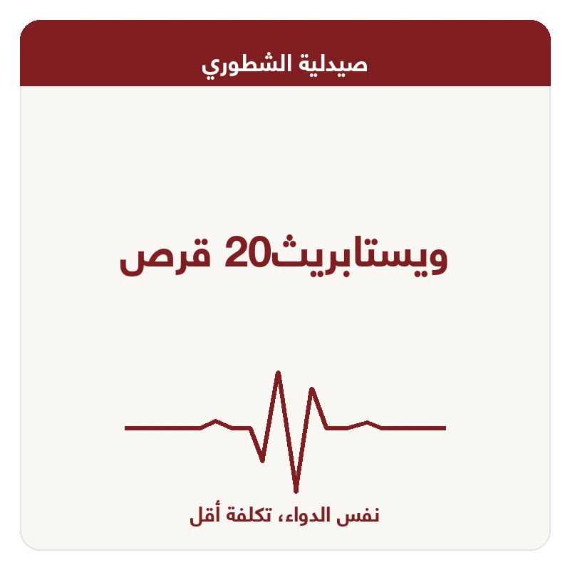 ويستابريث20 قرص