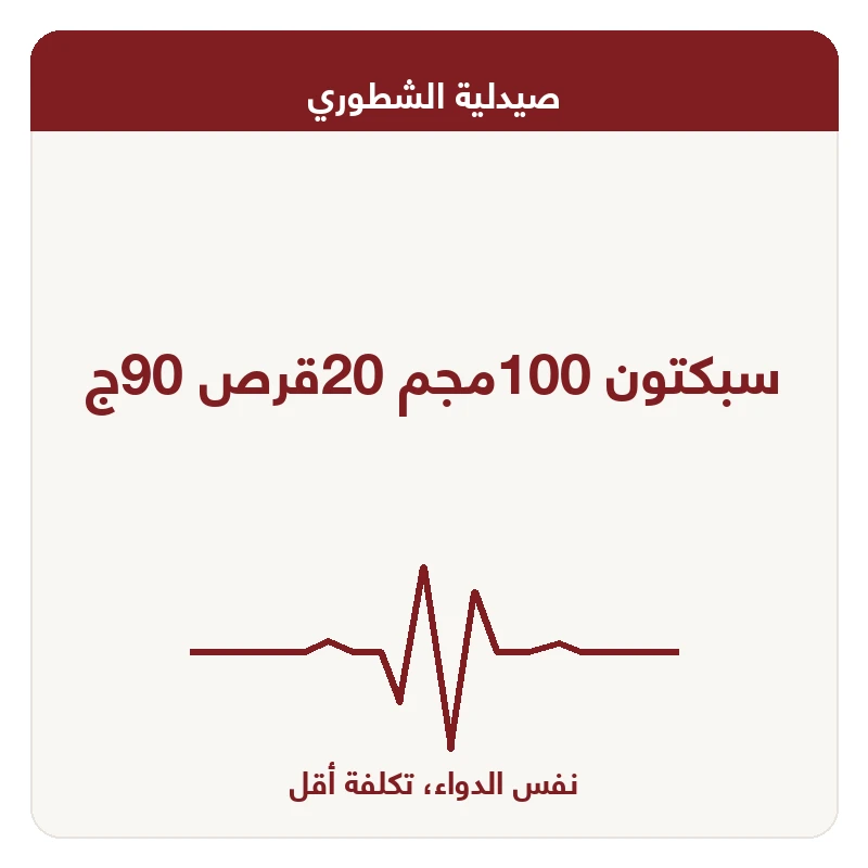 سبكتون 100مجم 20قرص 90ج