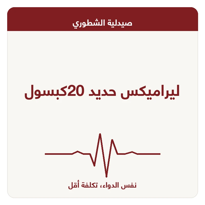 ليراميكس حديد 20كبسول