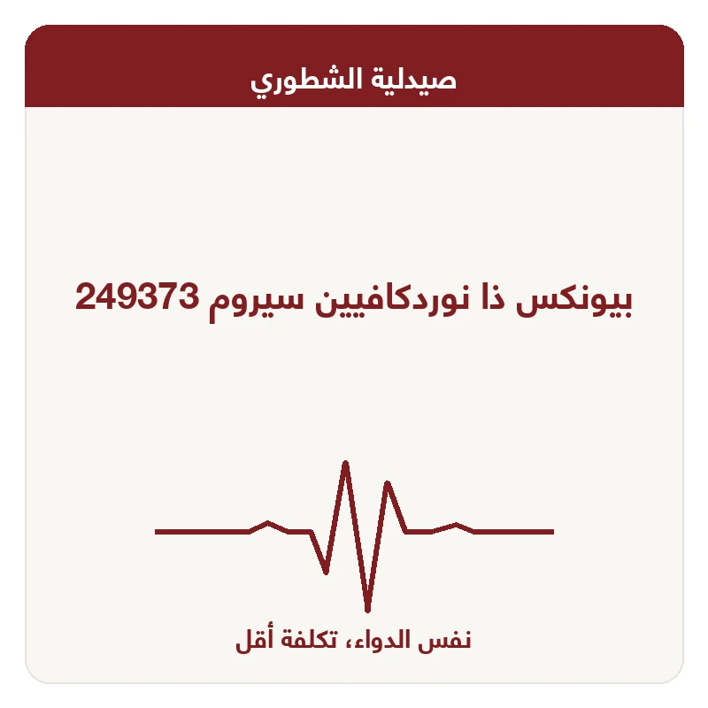 بيونكس ذا نوردكافيين سيروم 249373