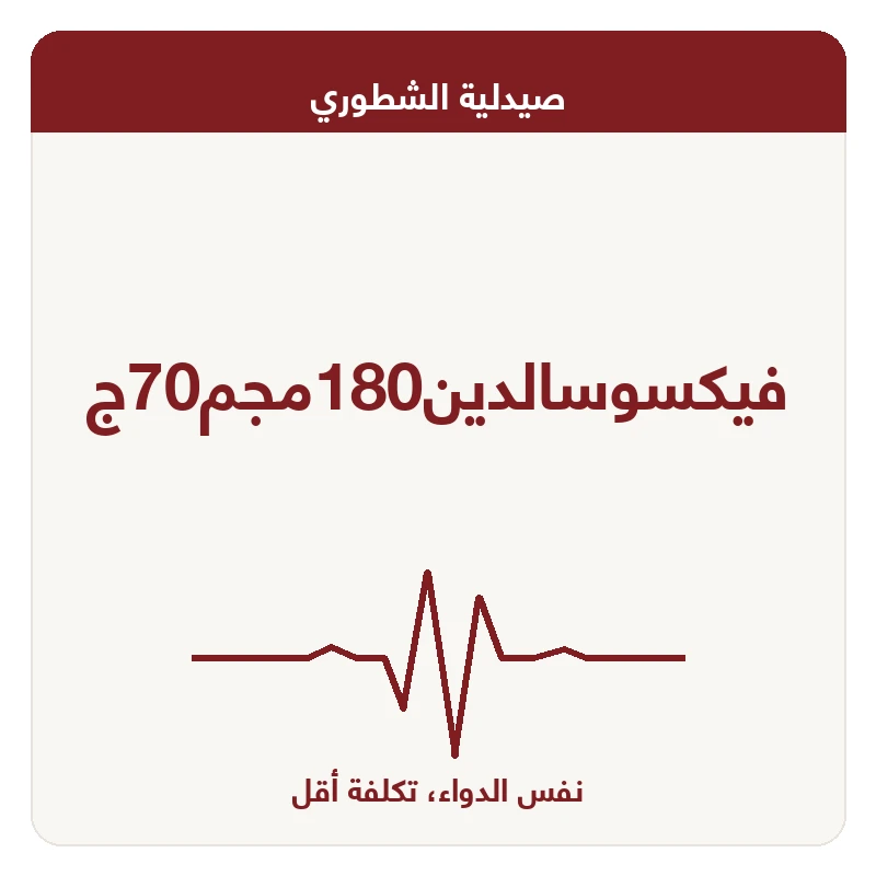 فيكسوسالدين180مجم70ج