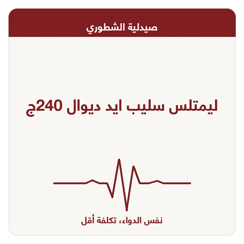 ليمتلس سليب ايد ديوال 240ج