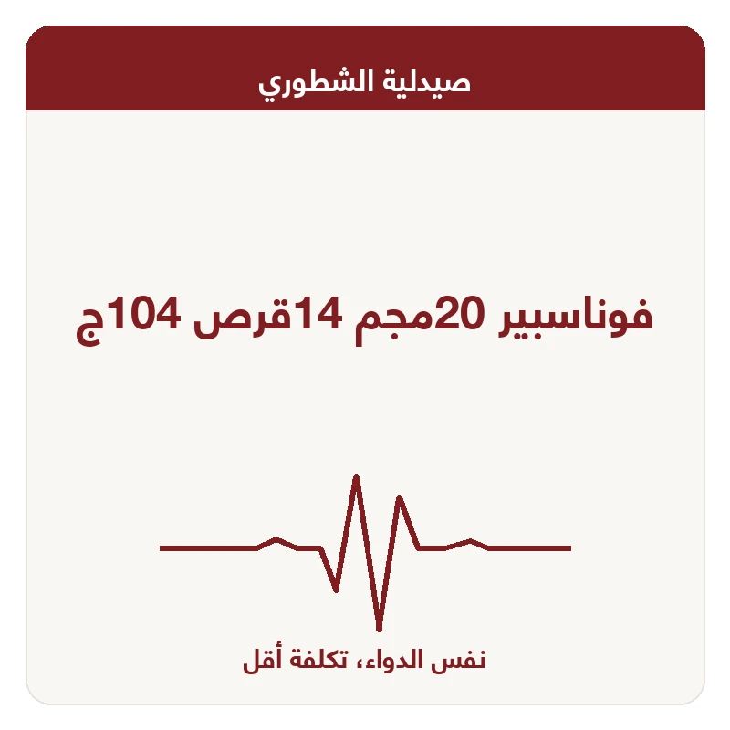 فوناسبير 20مجم 14قرص 104ج