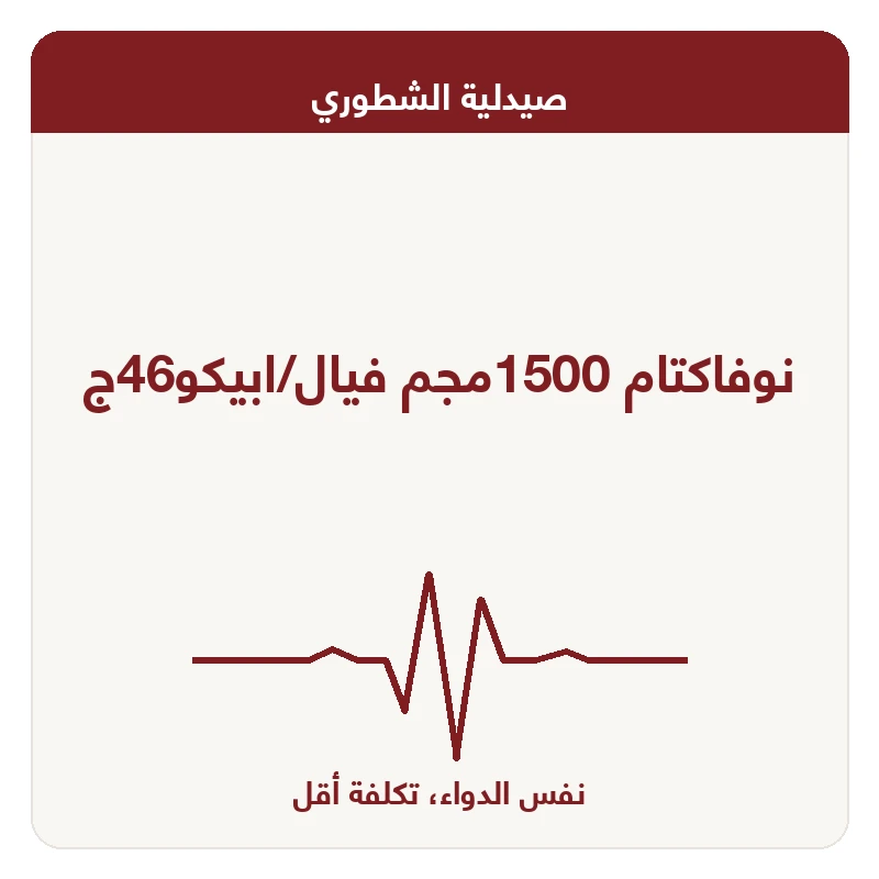 نوفاكتام 1500مجم فيال/ابيكو46ج