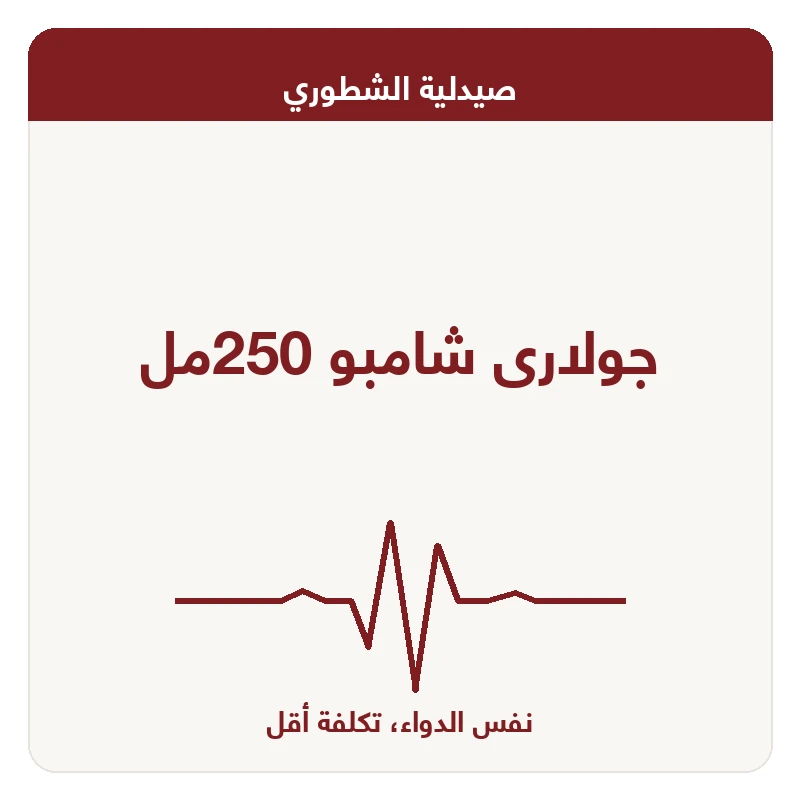 جولارى شامبو 250مل