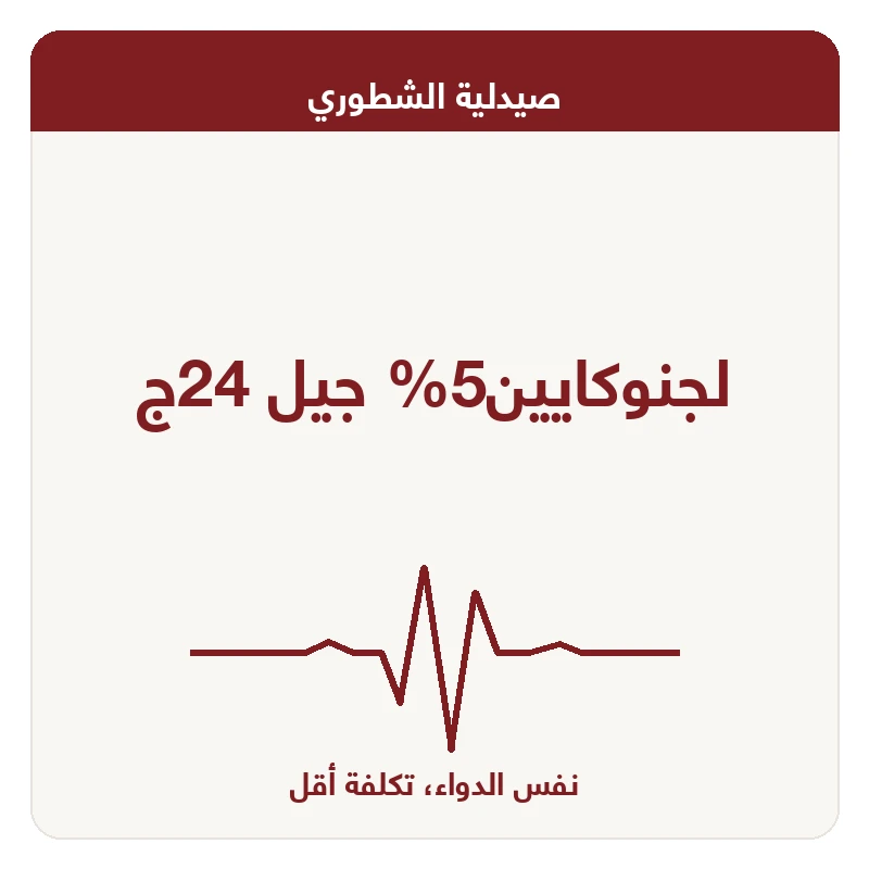 لجنوكايين5% جيل 24ج