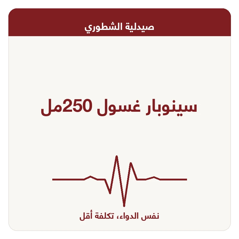 سينوبار غسول 250مل