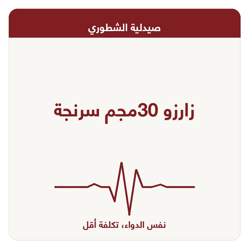 زارزو 30مجم سرنجة