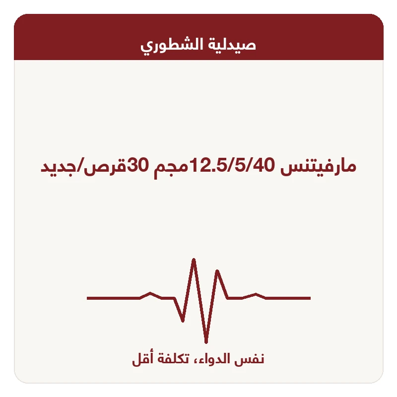 مارفيتنس 12.5/5/40مجم 30قرص/جديد
