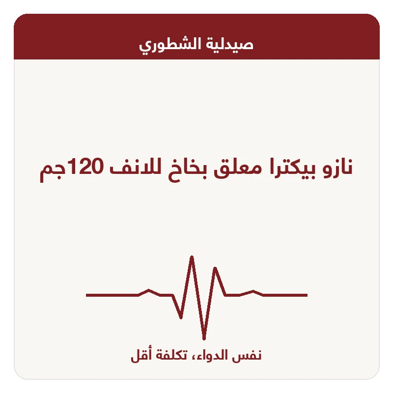 نازو بيكترا معلق بخاخ للانف 120جم