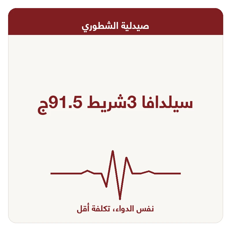 سيلدافا 3شريط 91.5ج