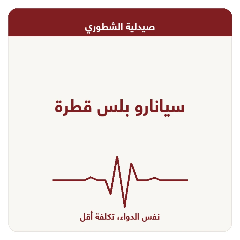 سيانارو بلس قطرة