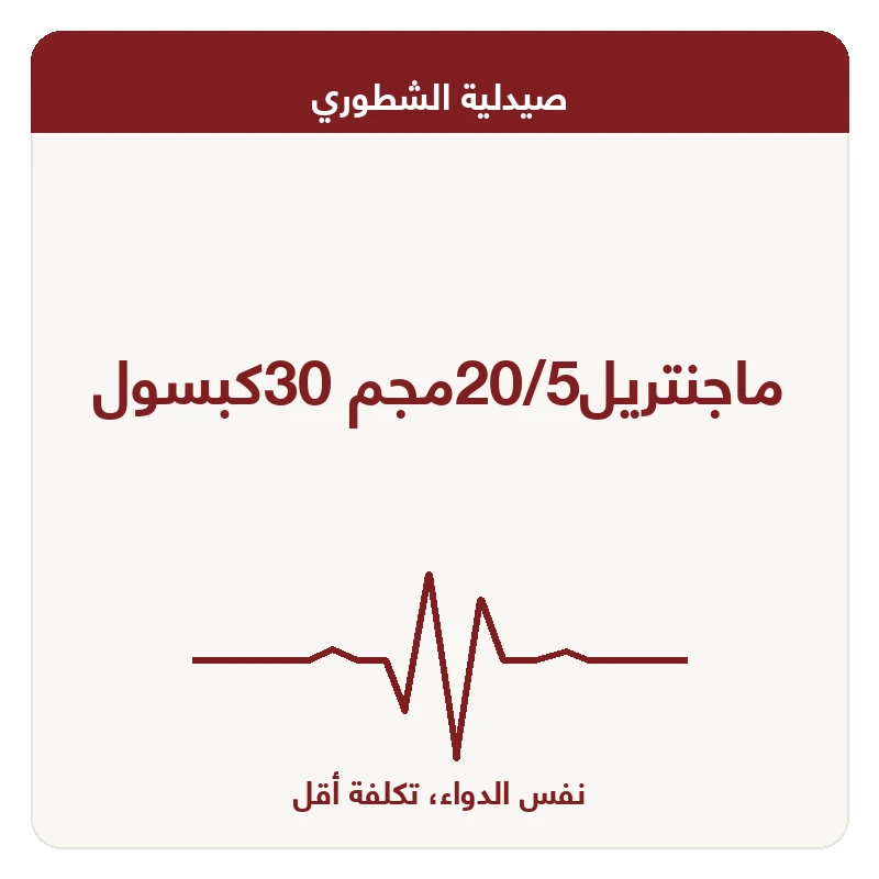 ماجنتريل20/5مجم 30كبسول
