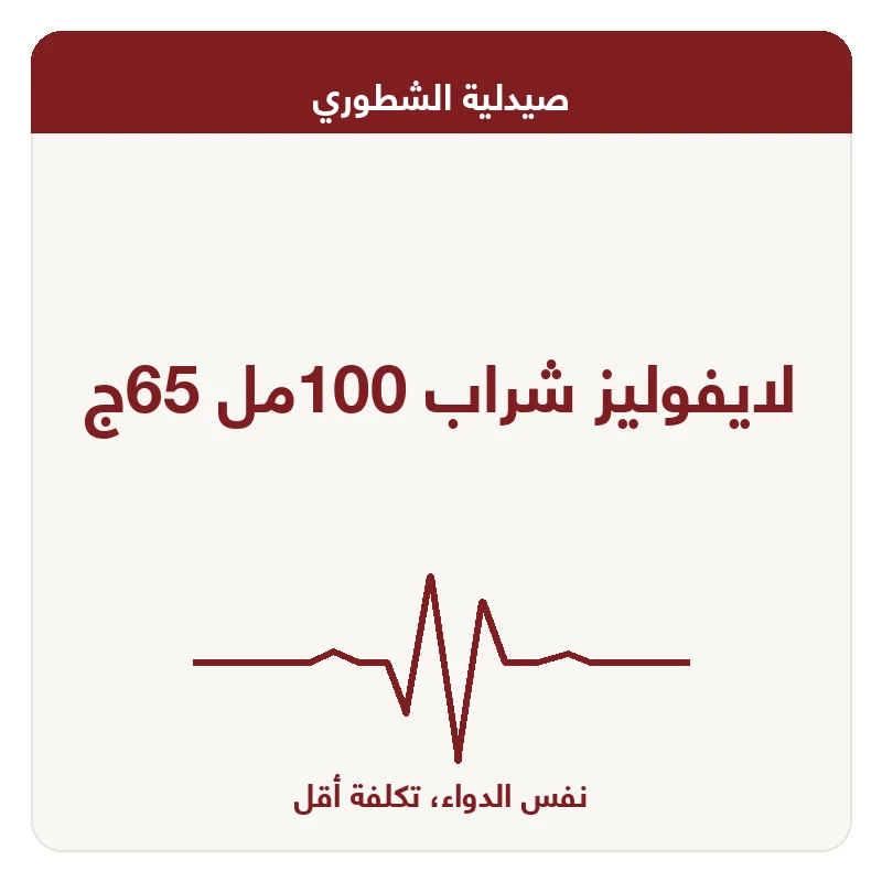 لايفوليز شراب 100مل 65ج