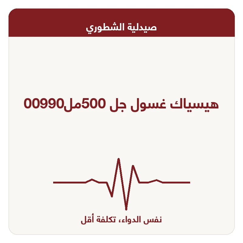 هيسياك غسول جل 500مل00990