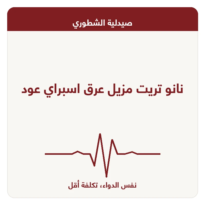 نانو تريت مزيل عرق اسبراي عود