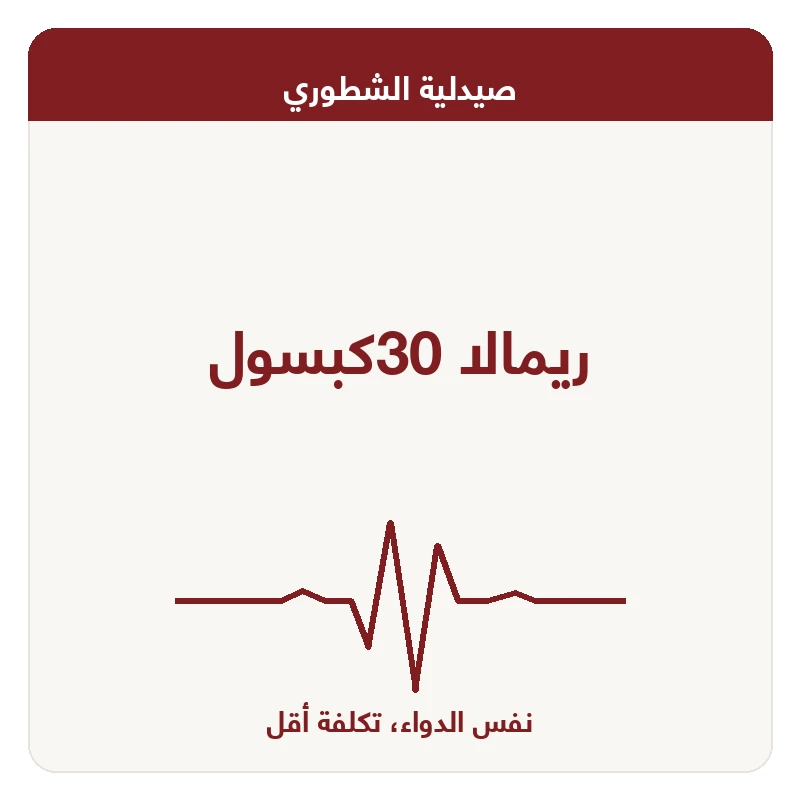 ريمالا 30كبسول