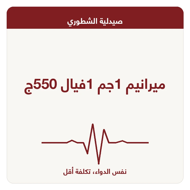 ميرانيم 1جم 1فيال 550ج