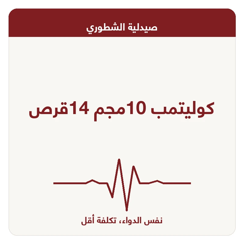 كوليتمب 10مجم 14قرص