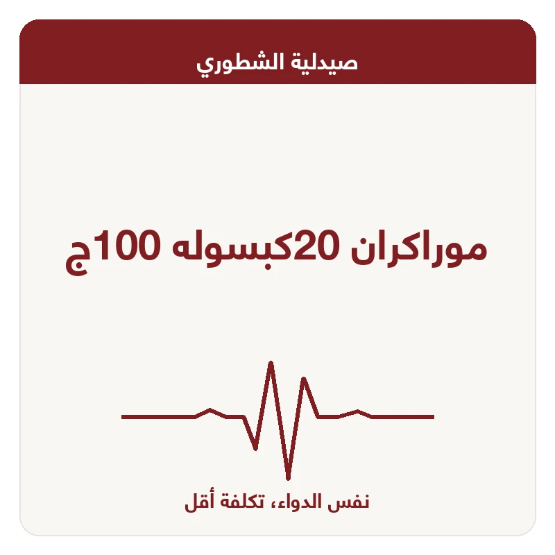 موراكران 20كبسوله 100ج