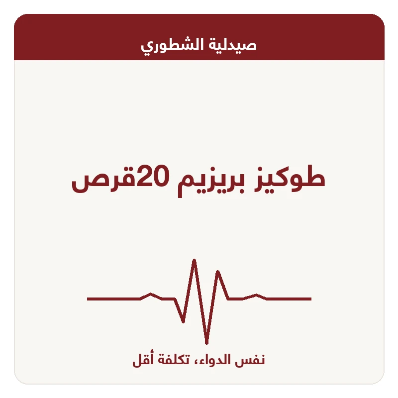 طوكيز بريزيم 20قرص