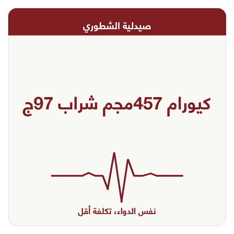 كيورام 457مجم شراب 97ج