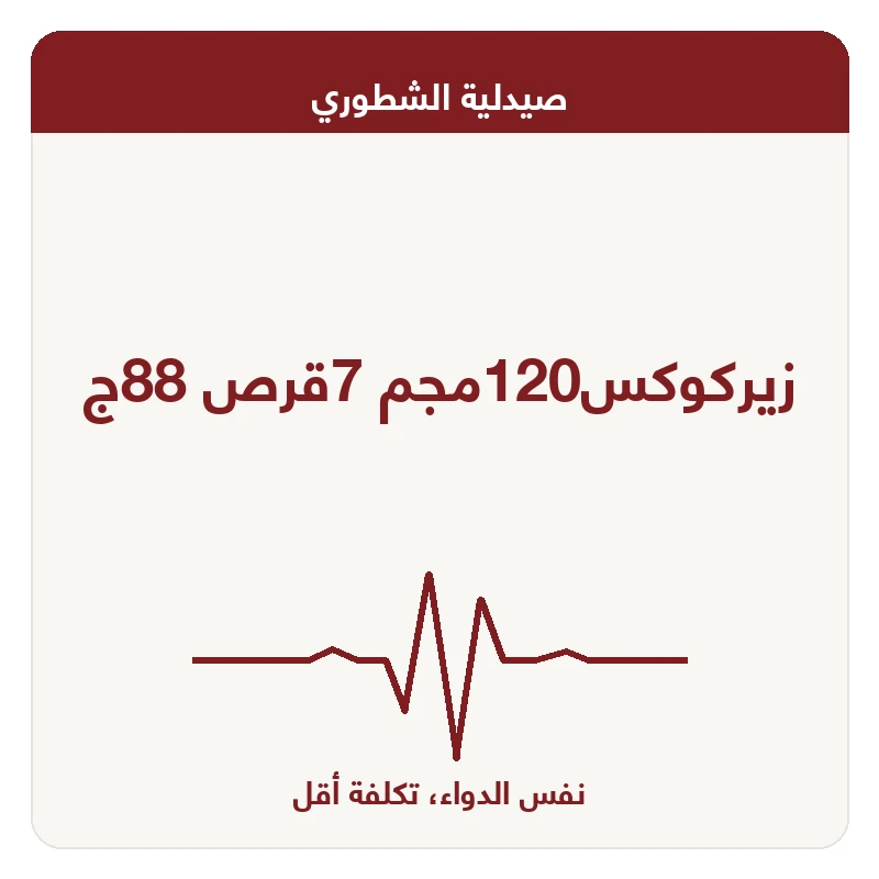 زيركوكس120مجم 7قرص 88ج